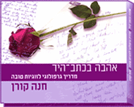 אהבה בכתב-היד - מדריך גרפולוגי לזוגיות טובה