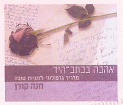 ספר גרפולוגיה: אהבה בכתב-היד