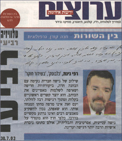 בין השורות - רפי גינת בין השורות - רפי גינת