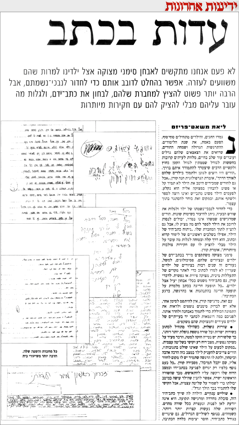 עדות בכתב - חנה קורן מכון לגרפולוגיה