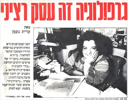 גרפולוגיה זה עסק רציני - כתבה בידיעות אחרונות