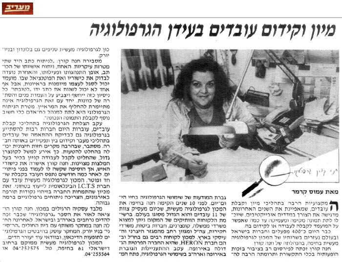 מיון וקידום עובדים בעידן הגרפולוגיה