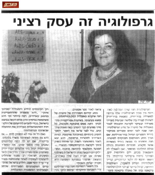 גרפולוגיה זה עסק רציני - כתבה בידיעות אחרונות