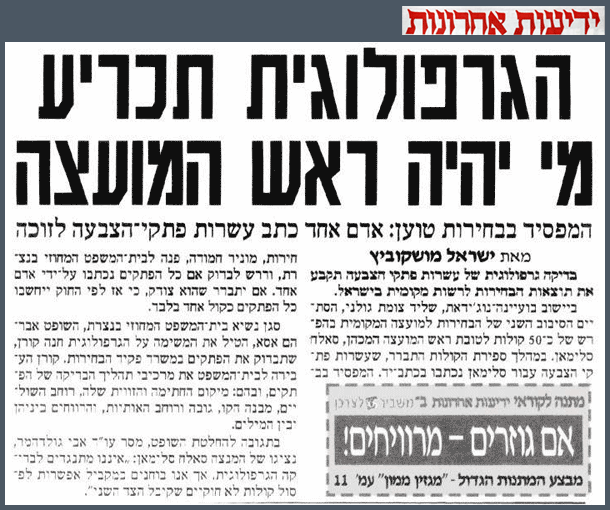 גרפולוגיה מכריעה מי ראש המועצה - חנה קורן