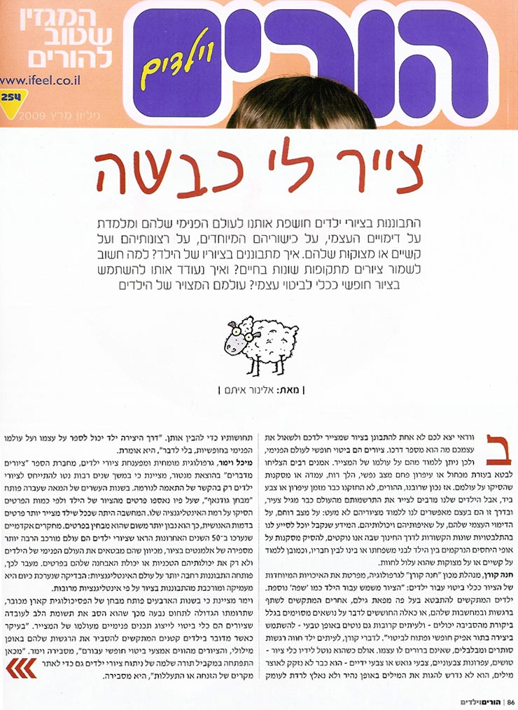 צייר לי כבשה ציורי ילדים וגרפולוגיה