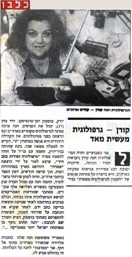 חנה קורן גרפולוגית