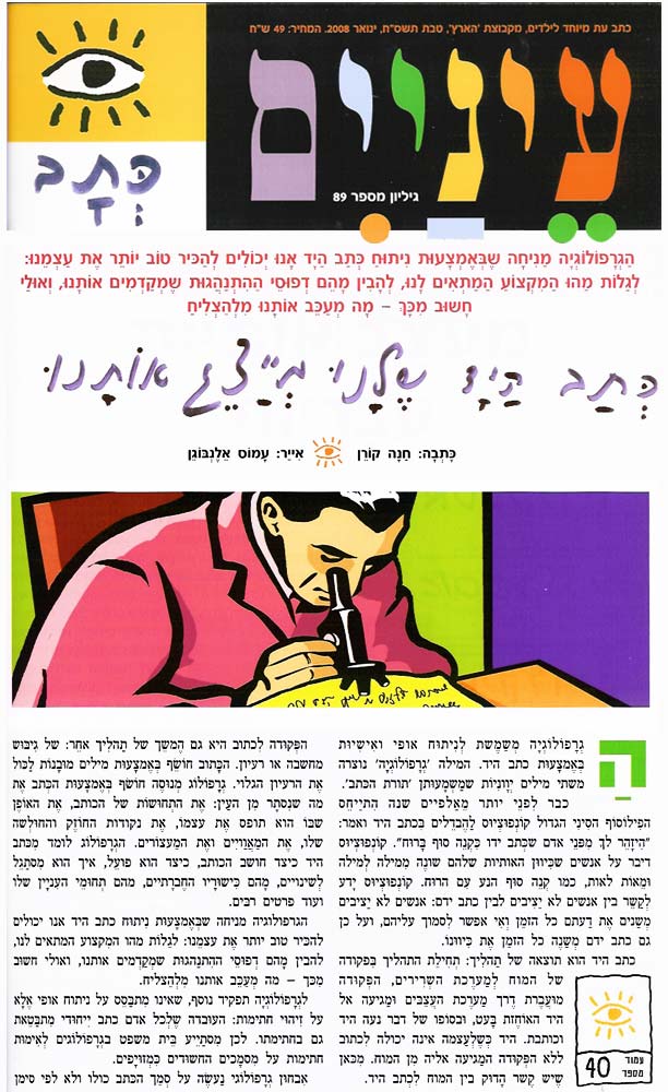 כתבה בנושא גרפולוגיה - עיניים 