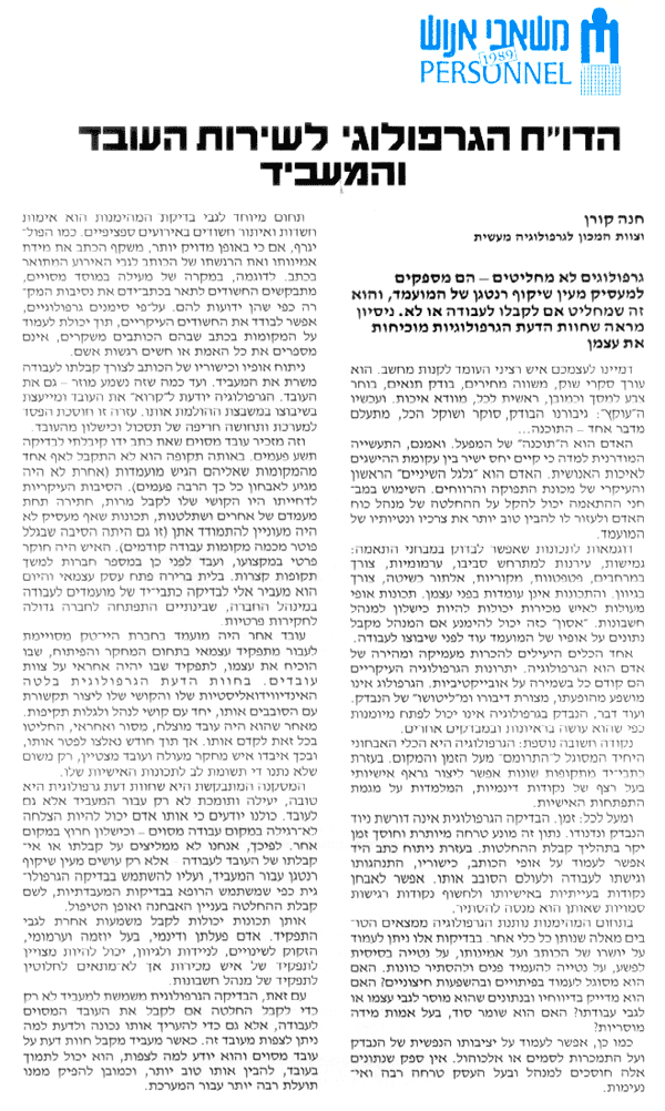 הדו"ח הגרפולוגי לשירות העובד והמעביד