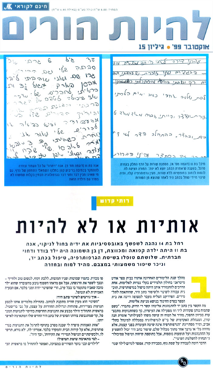 אותיות או לא להיות - כתבה על כתבים של ילדים