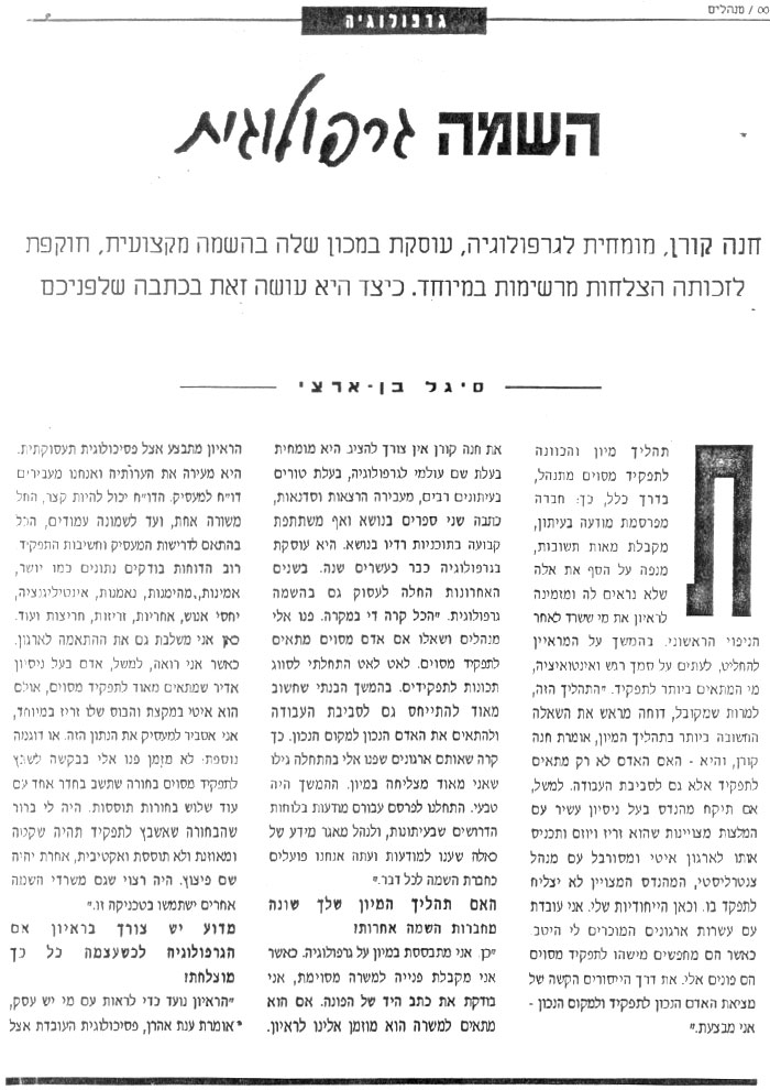 השמה גרפולוגית