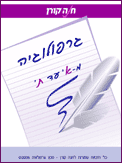 גרפולוגיה - חוברת בנושא גרפולוגיה מא-ת כל אותיות הא״ב